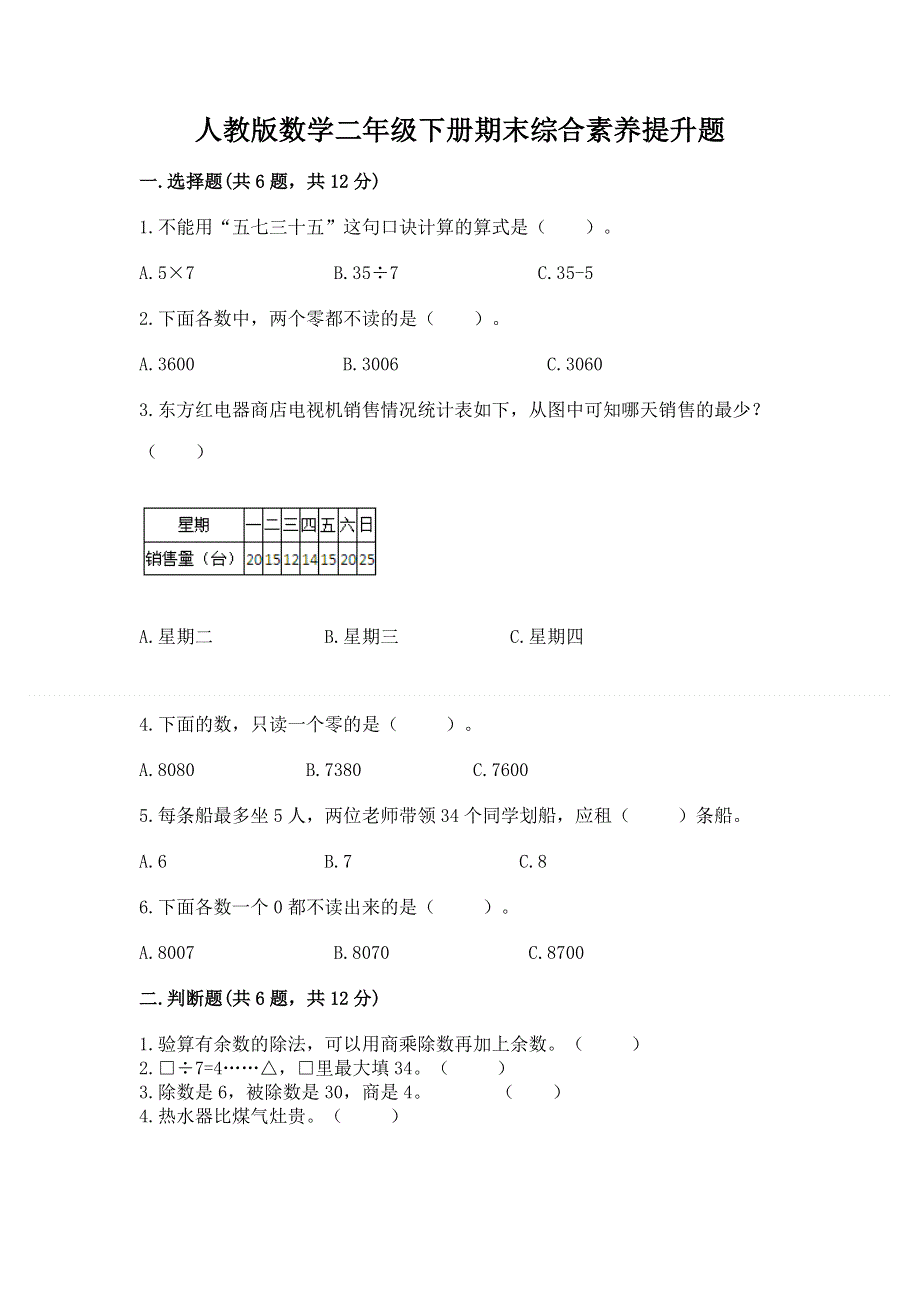 人教版数学二年级下册期末综合素养提升题精品【黄金题型】.docx_第1页