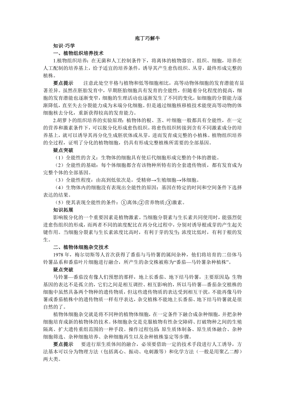 生物人教版选修3素材：教材梳理 2.1.1植物细胞工程的基本技术 WORD版含解析.doc_第1页