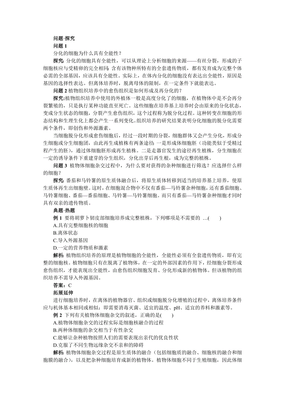 生物人教版选修3素材：教材梳理 2.1.1植物细胞工程的基本技术 WORD版含解析.doc_第2页