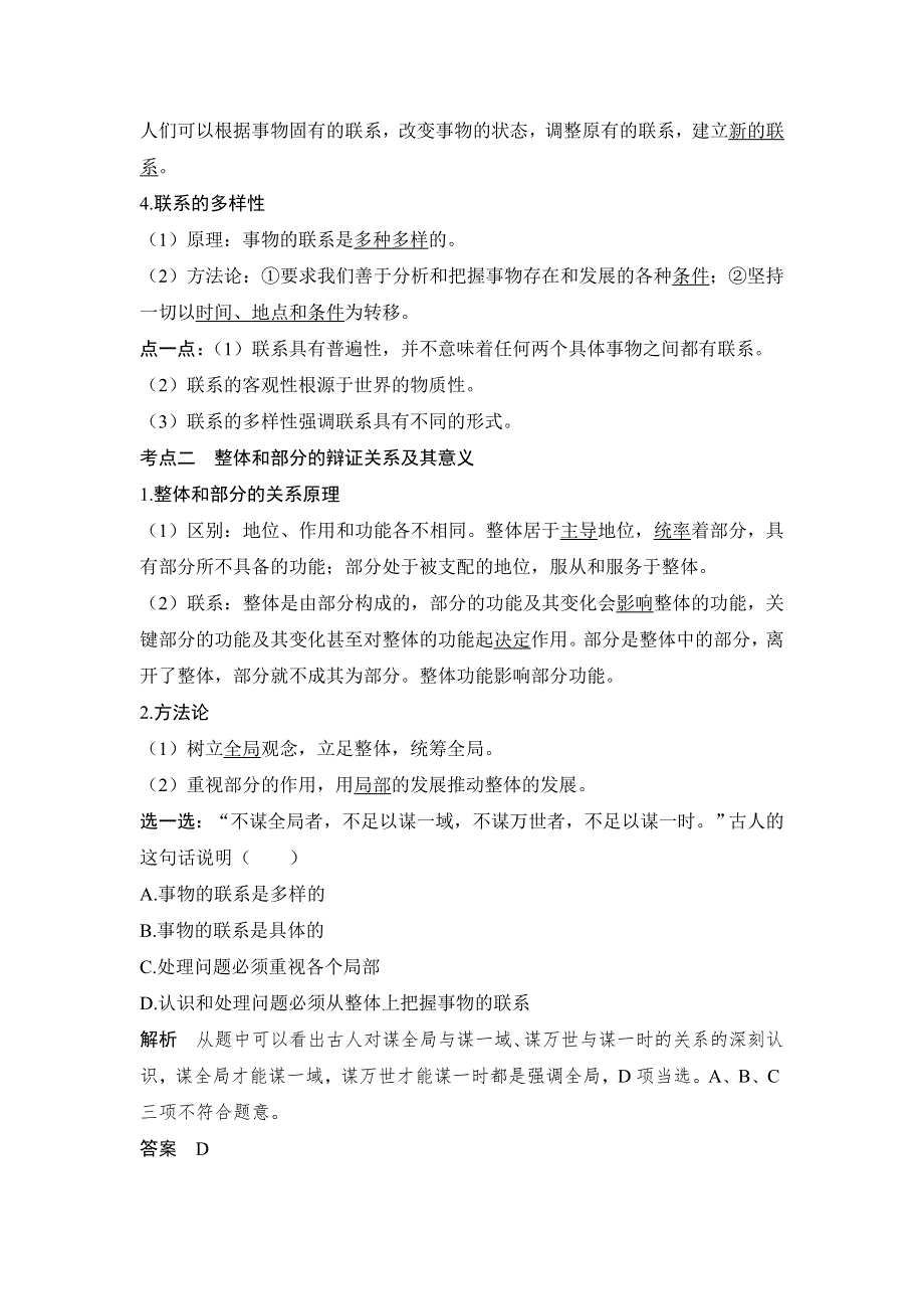 2020版政治浙江高考新选考一轮复习讲义：必修四 第三单元 第三十一课时 唯物辩证法的联系观 WORD版含答案.doc_第3页