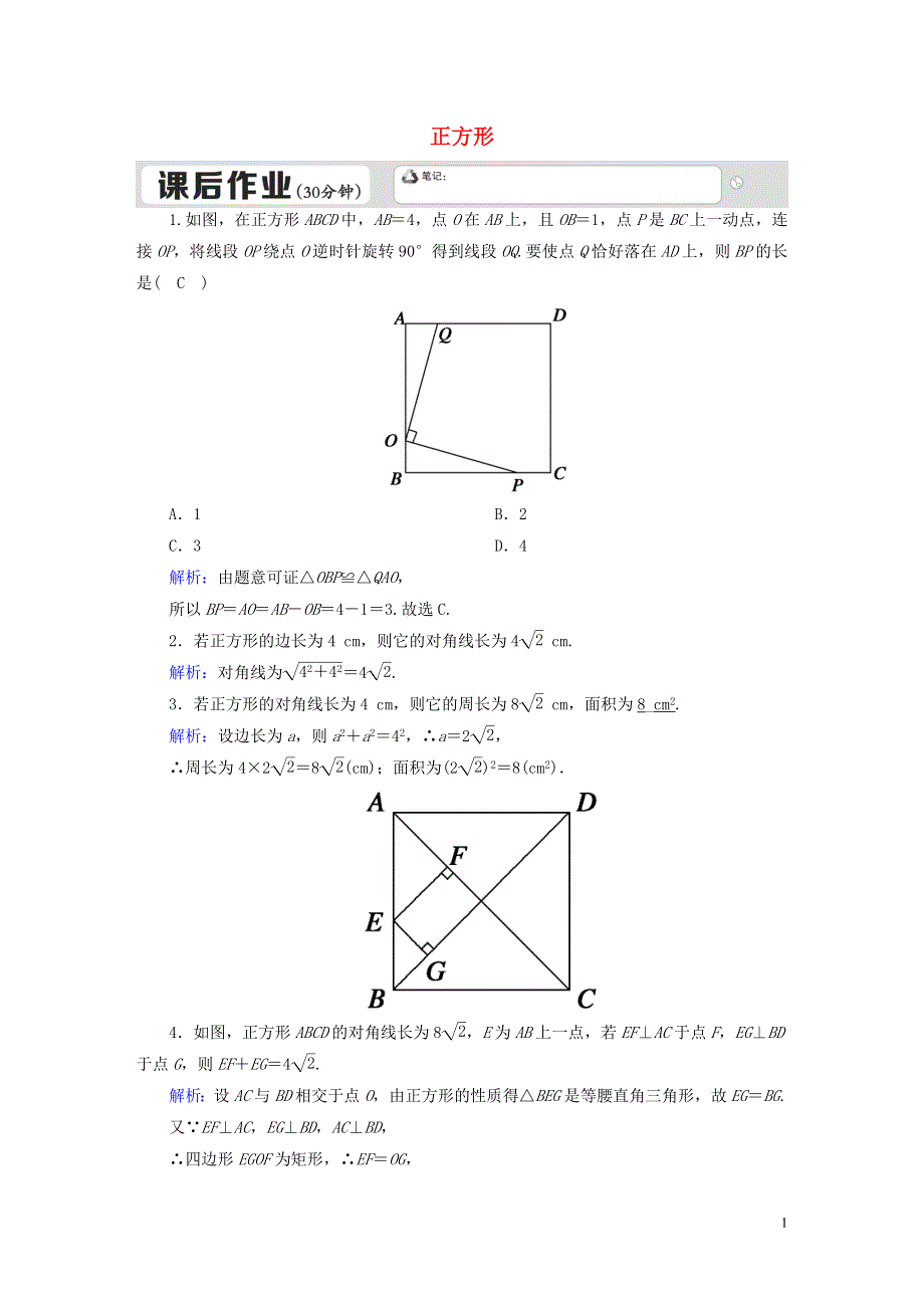 八年级数学下册第二十二章四边形22.6正方形第1课时正方形的性质课后练习新版冀教版202005131104.doc_第1页