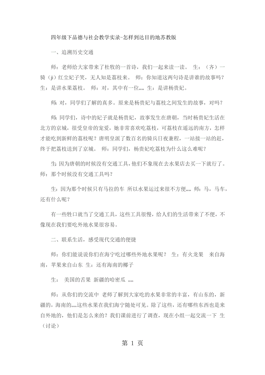 四年级下品德与社会教学实录怎样到达目的地_苏教版.docx_第1页