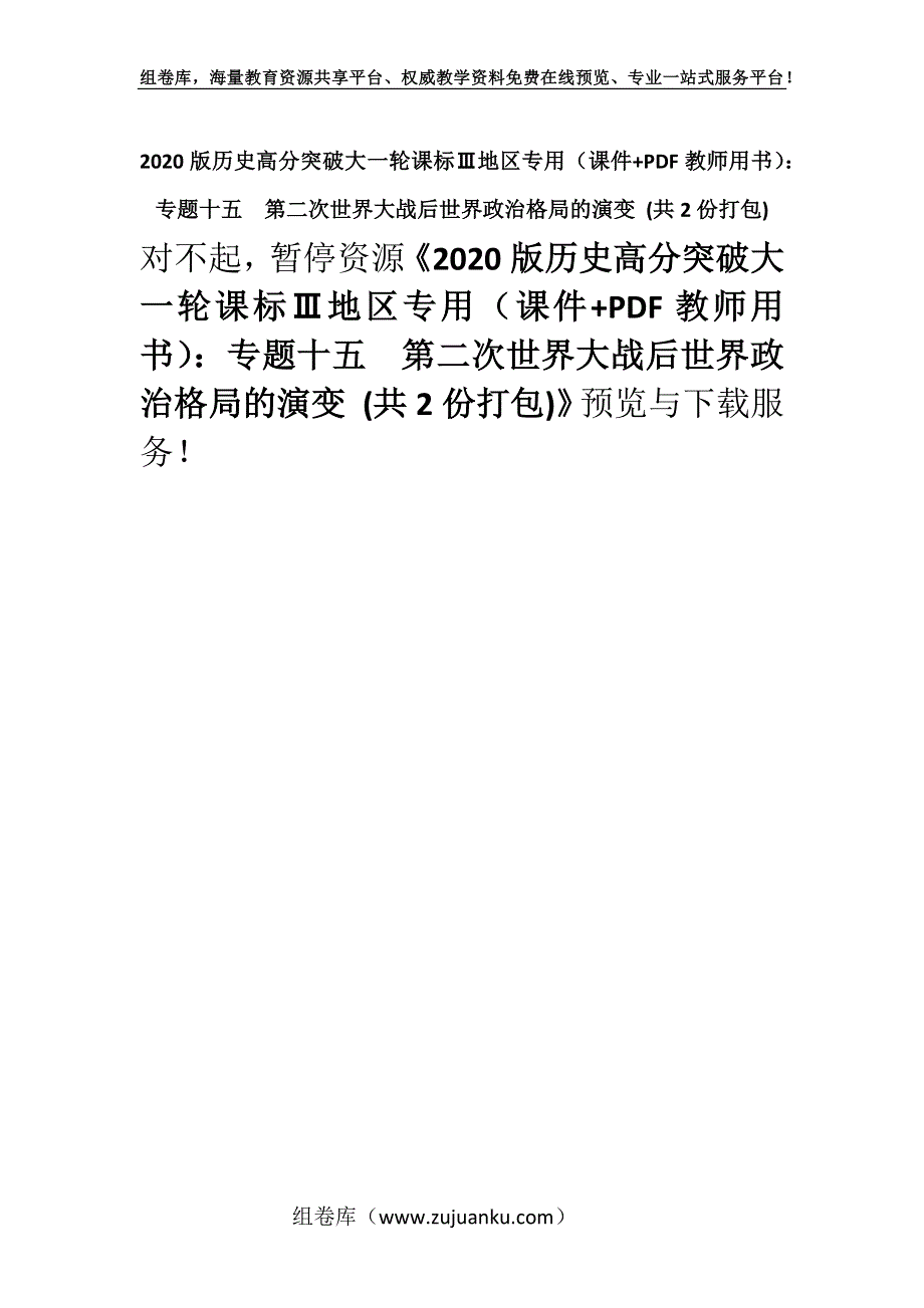 2020版历史高分突破大一轮课标Ⅲ地区专用（课件+PDF教师用书）：专题十五　第二次世界大战后世界政治格局的演变 (共2份打包).docx_第1页