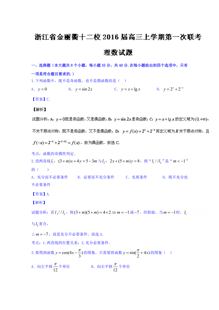 浙江省金丽衢十二校2016届高三上学期第一次联考理数试题 WORD版含解析.doc_第1页