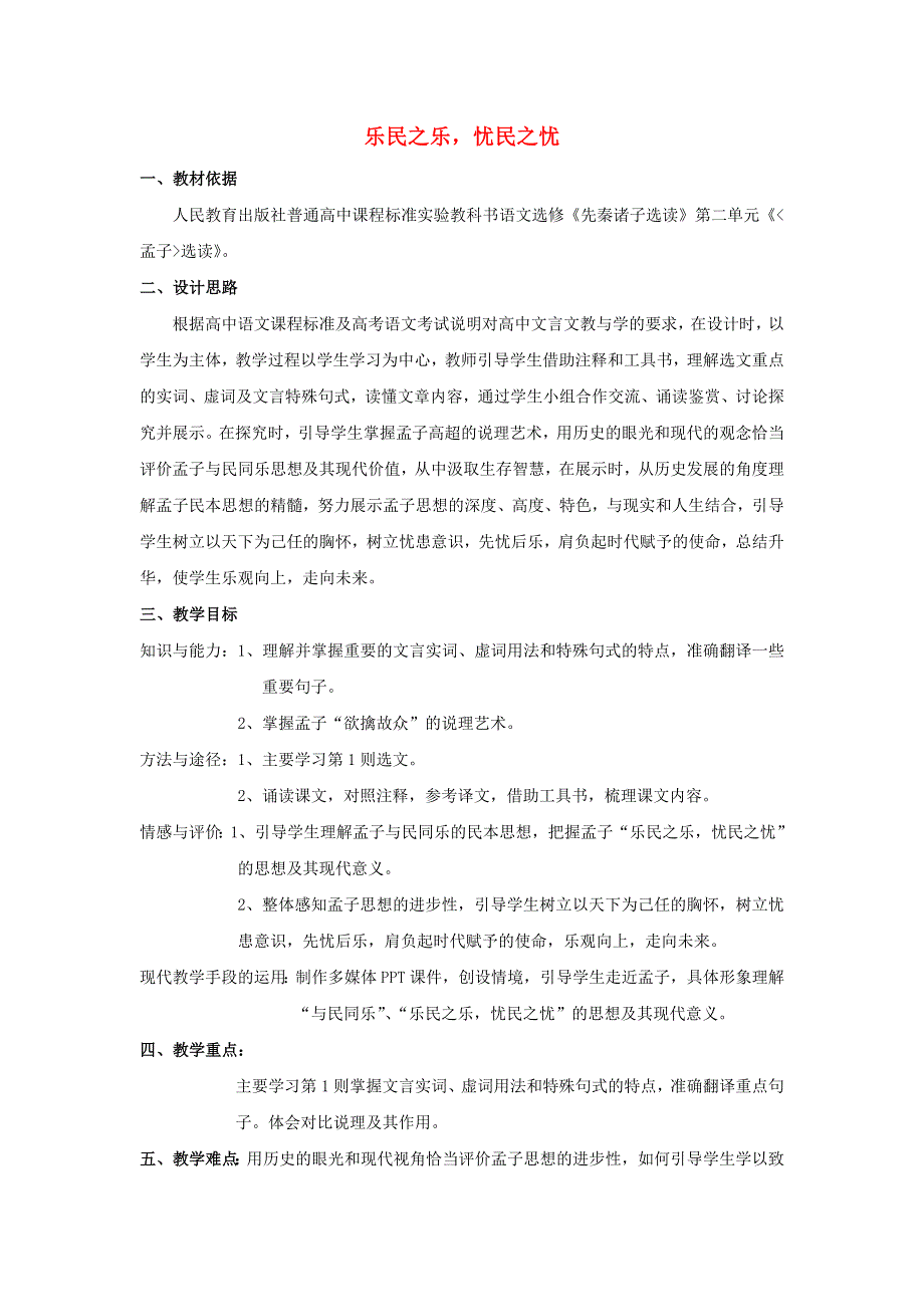 2018-2019学年高中语文 第二单元 四 乐民之乐忧民之忧教案3 新人教版选修《先秦诸子选读》.doc_第1页