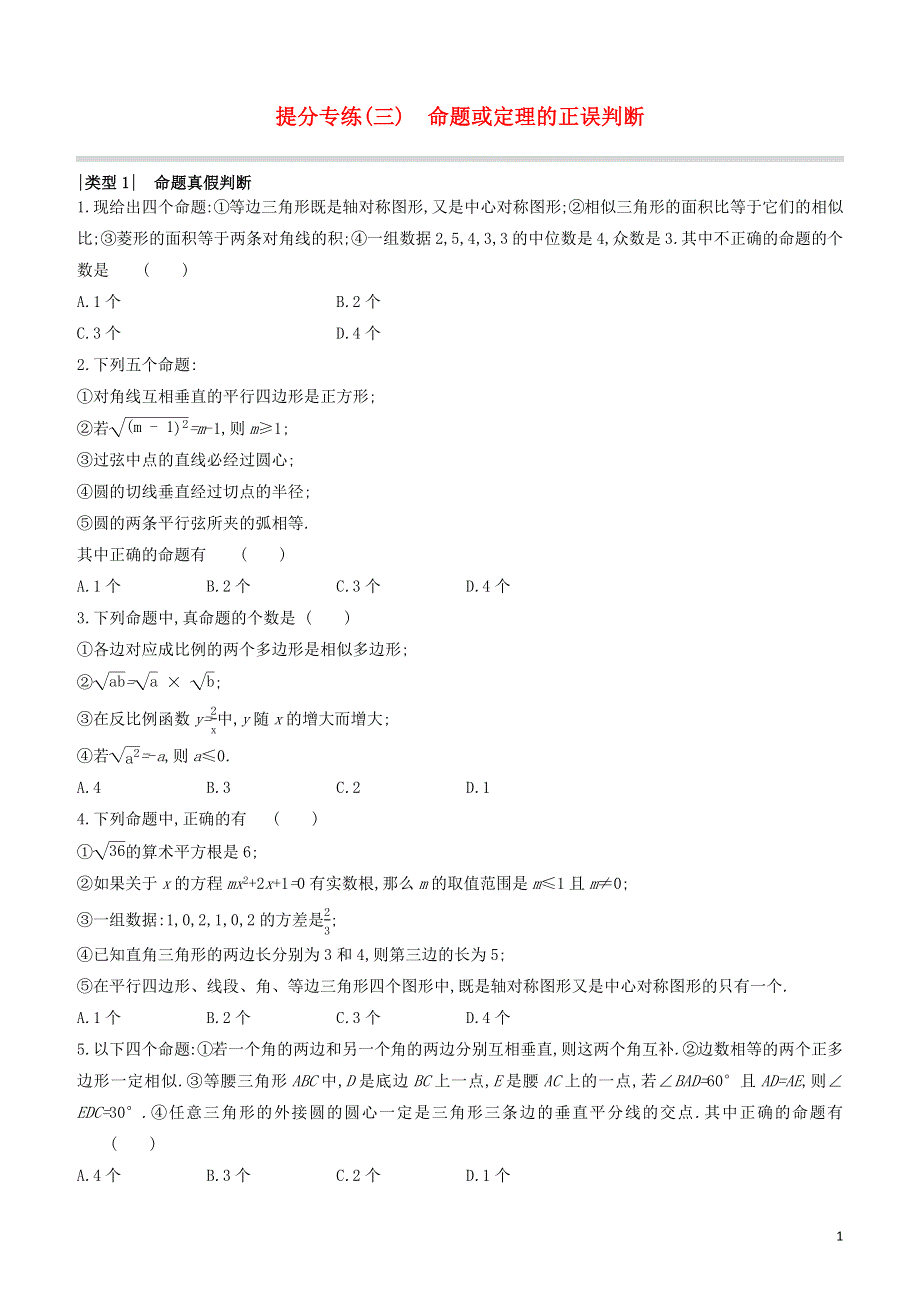 呼和浩特专版2020中考数学复习方案提分专练03命题或定理的正误判断试题.docx_第1页