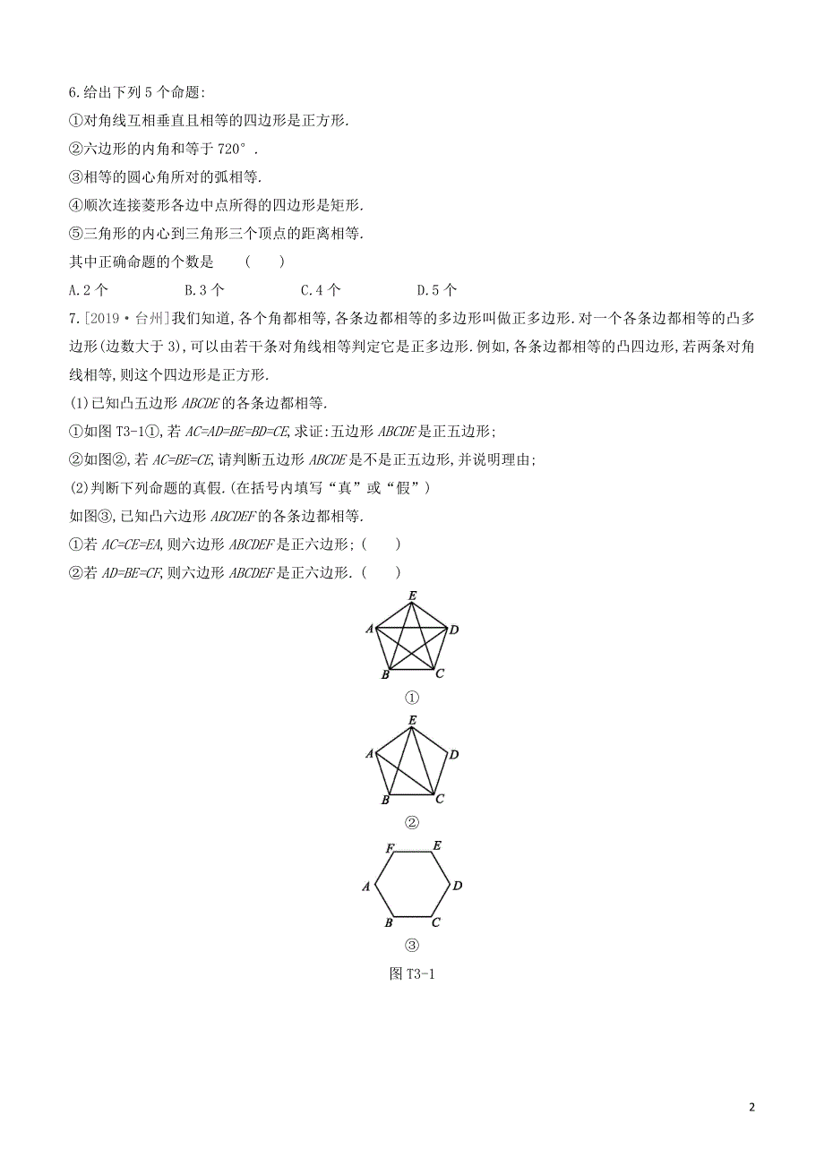 呼和浩特专版2020中考数学复习方案提分专练03命题或定理的正误判断试题.docx_第2页