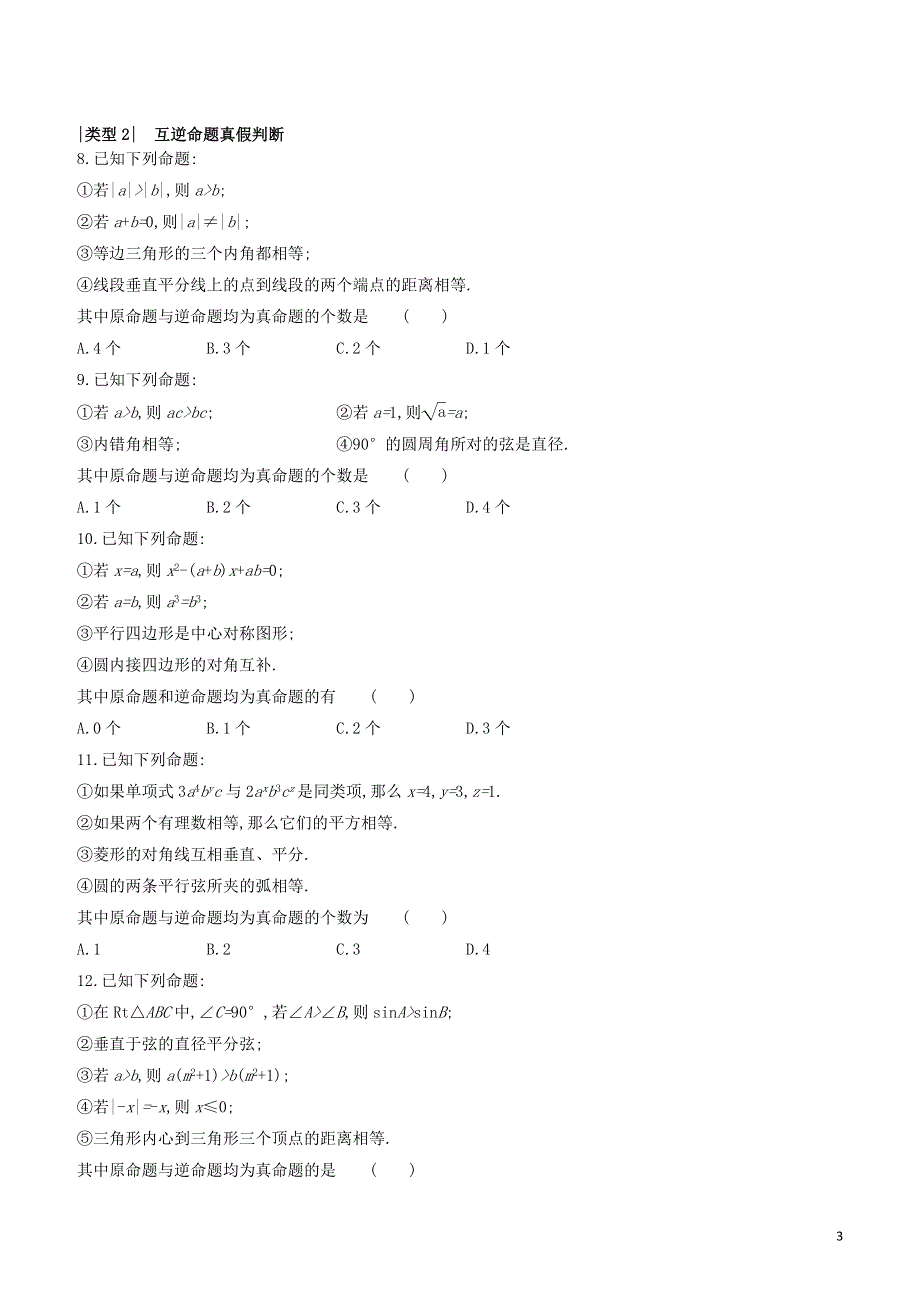 呼和浩特专版2020中考数学复习方案提分专练03命题或定理的正误判断试题.docx_第3页