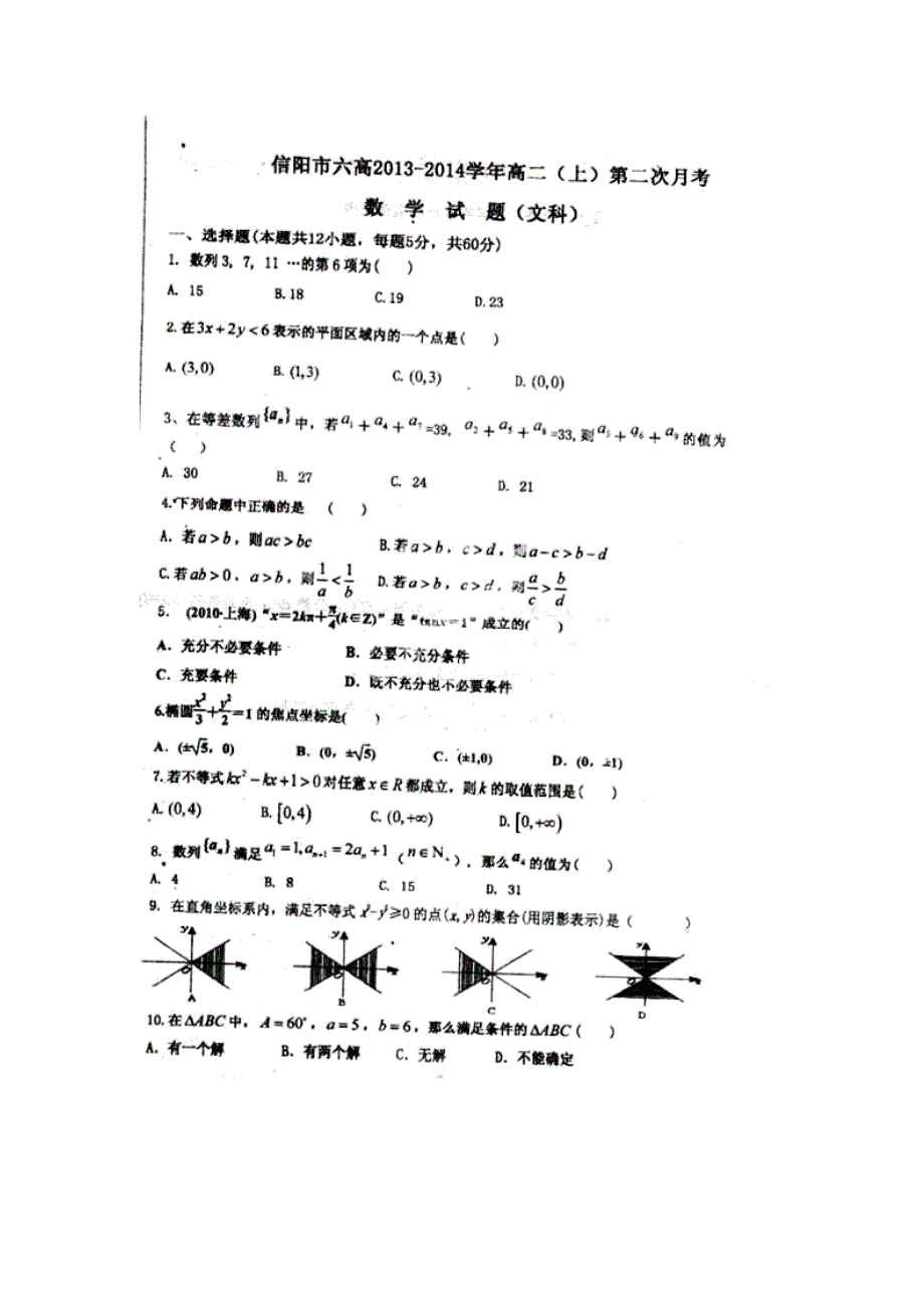 河南省信阳市六高2013-2014学年高二上学期期中考试数学（文）试题 扫描版无答案.doc_第1页