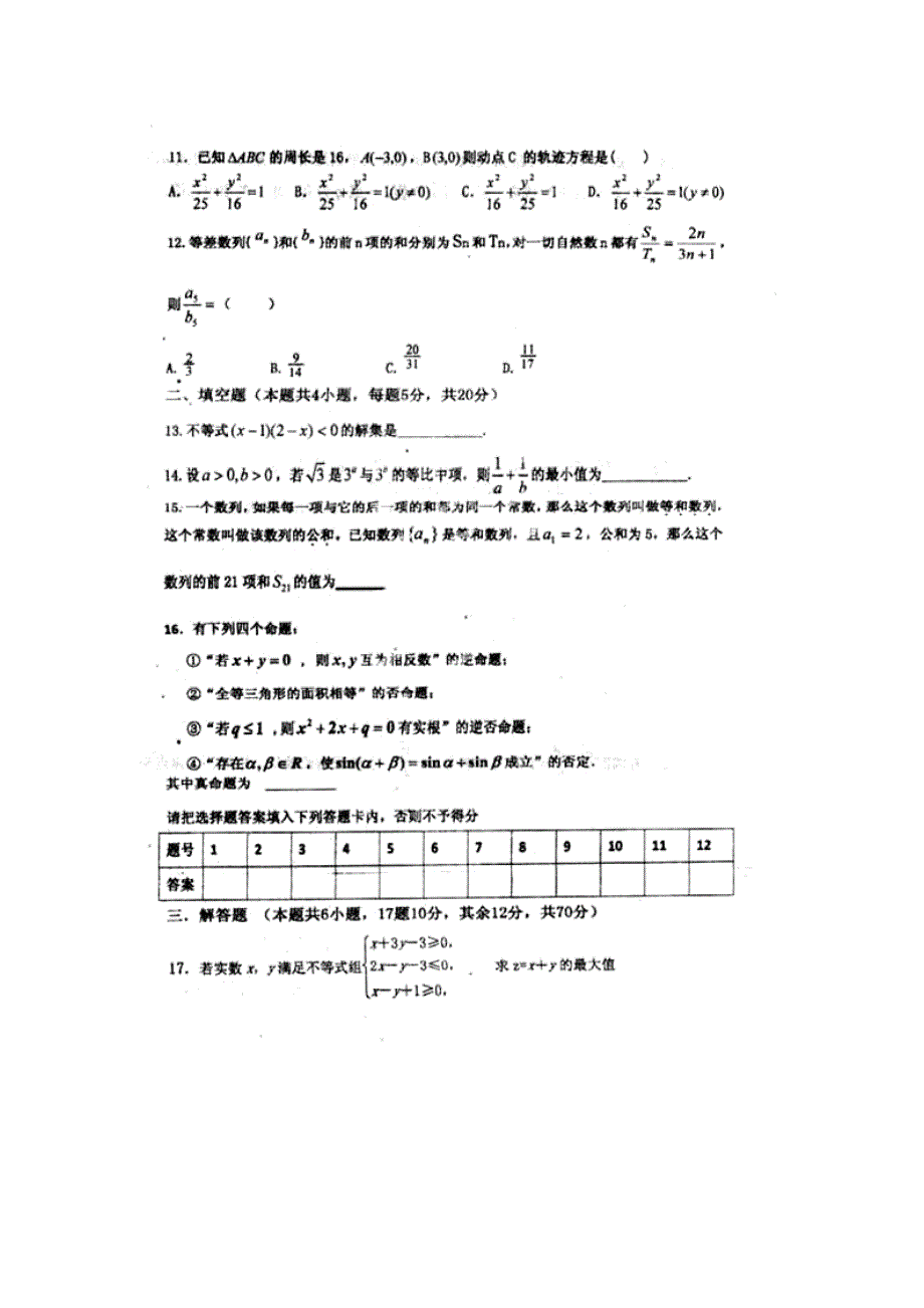 河南省信阳市六高2013-2014学年高二上学期期中考试数学（文）试题 扫描版无答案.doc_第2页