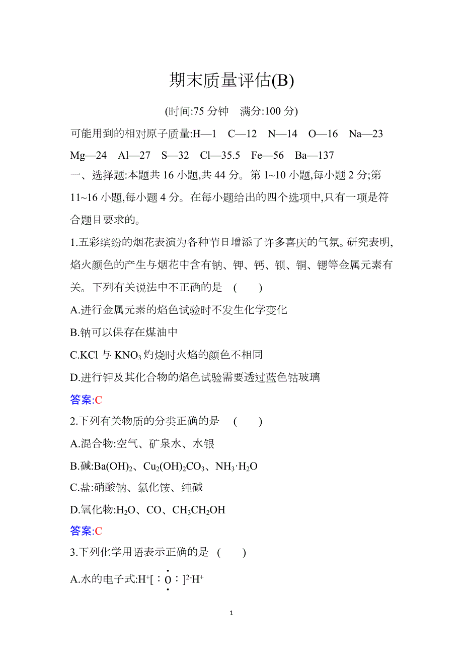 （新教材）2021秋化学人教版必修第一册作业：期末质量评估（B） WORD版含答案.docx_第1页