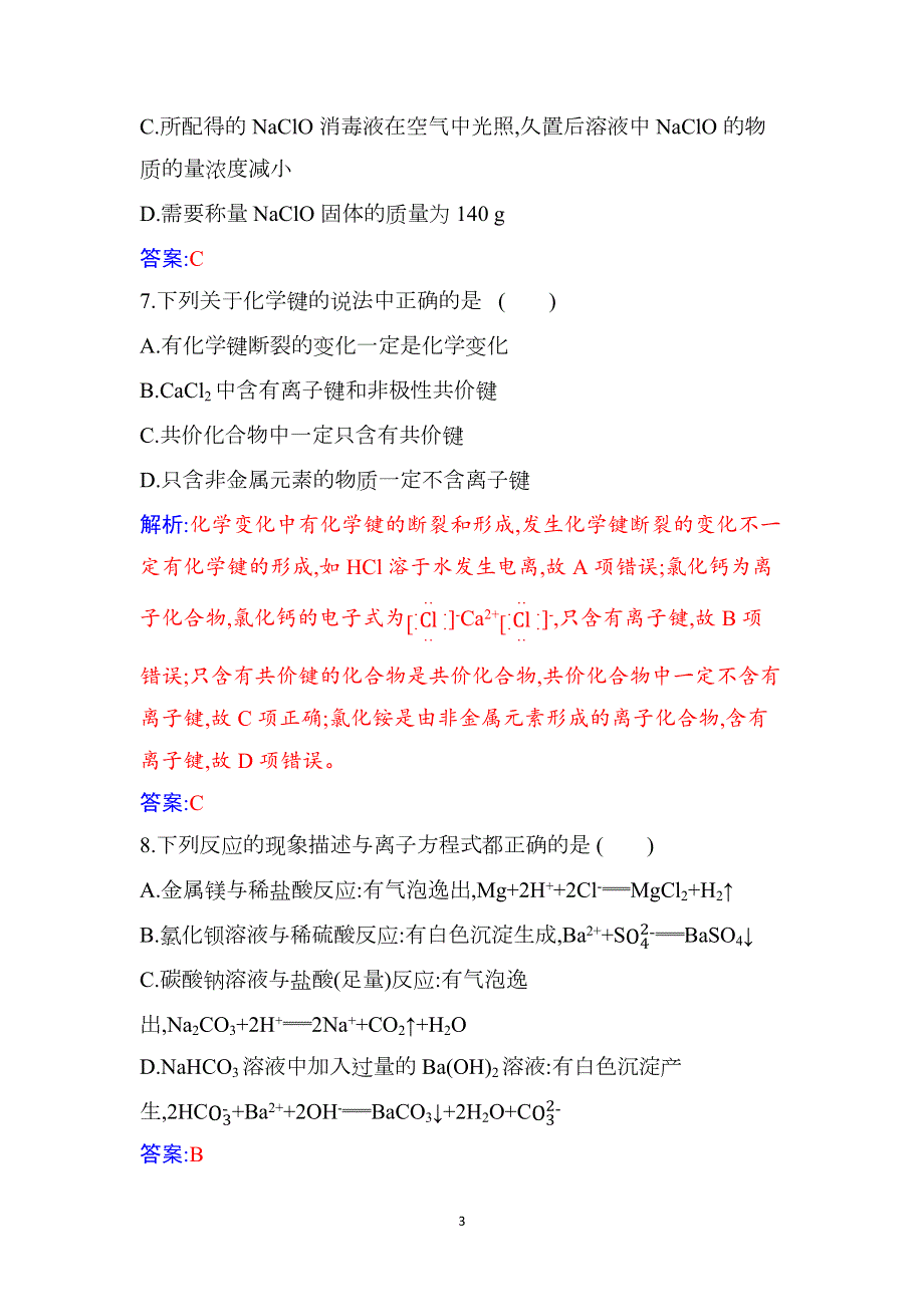 （新教材）2021秋化学人教版必修第一册作业：期末质量评估（B） WORD版含答案.docx_第3页