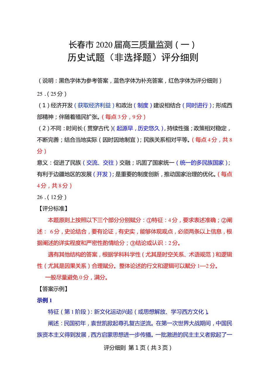 历史（非选择题）评分细则.pdf_第1页