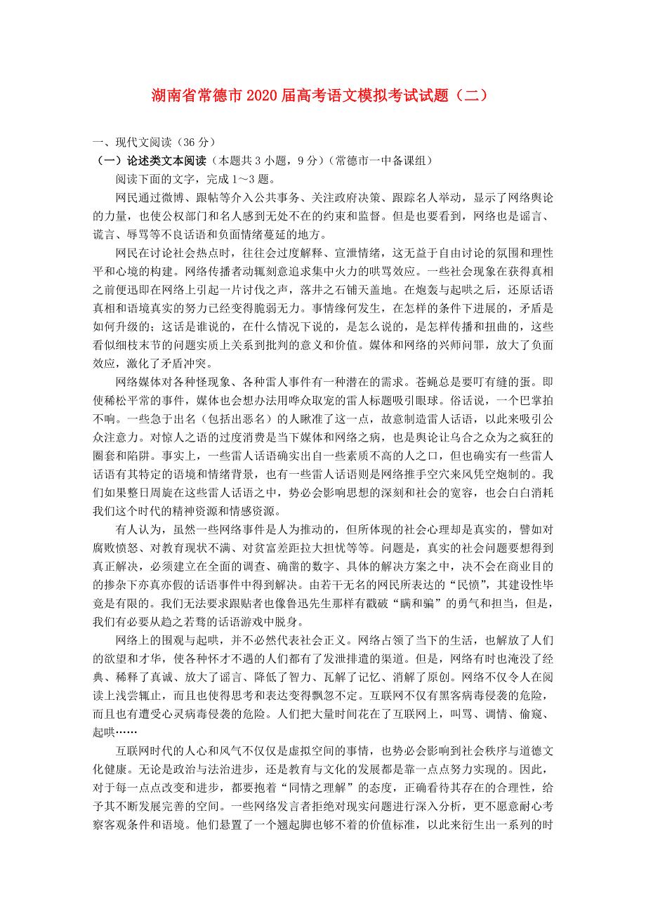 湖南省常德市2020届高考语文模拟考试试题（二）.doc_第1页