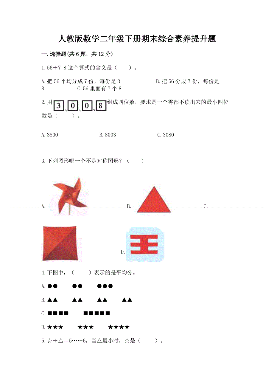 人教版数学二年级下册期末综合素养提升题附参考答案【综合卷】.docx_第1页