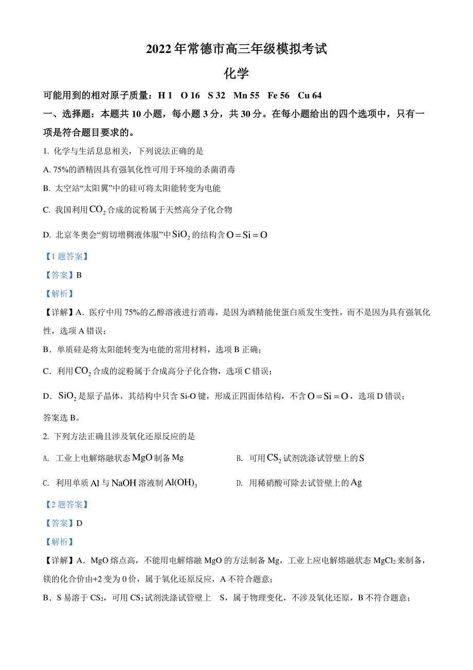 湖南省常德市2022届高三化学模拟试题（含解析）.pdf_第1页