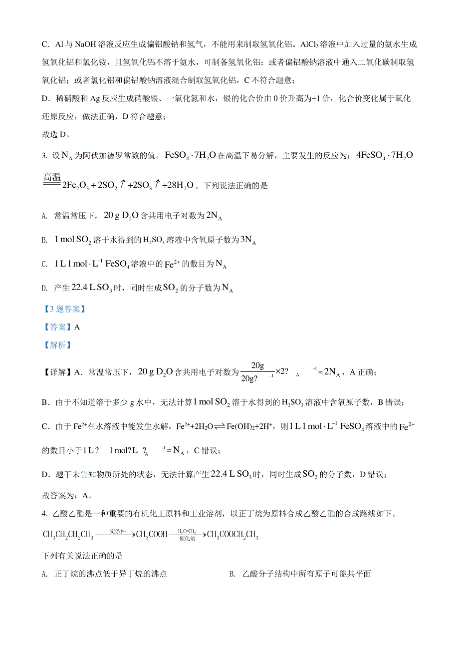 湖南省常德市2022届高三化学模拟试题（含解析）.pdf_第2页