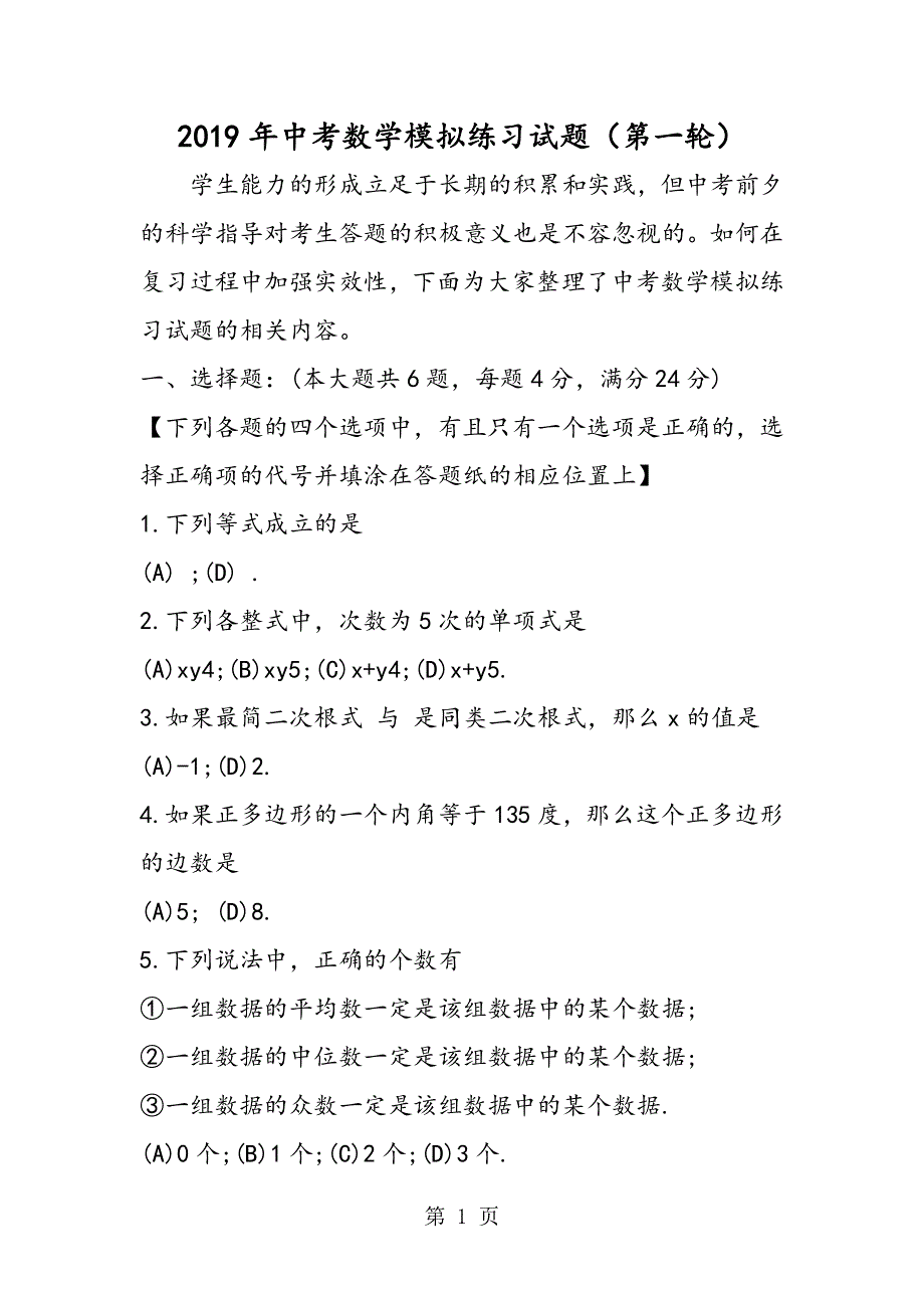 中考数学模拟练习试题（第一轮）.doc_第1页