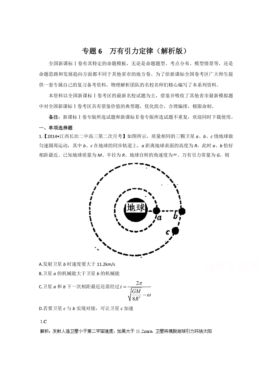 江西2015年高考物理二轮专项训练之万有引力定律WORD版含答案.doc_第1页