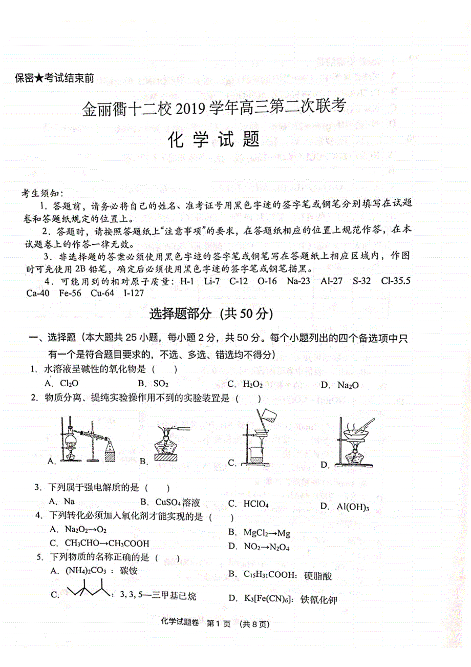 浙江省金丽衢十二校2020届高三下学期第二次联考化学试题 扫描版含答案.pdf_第1页