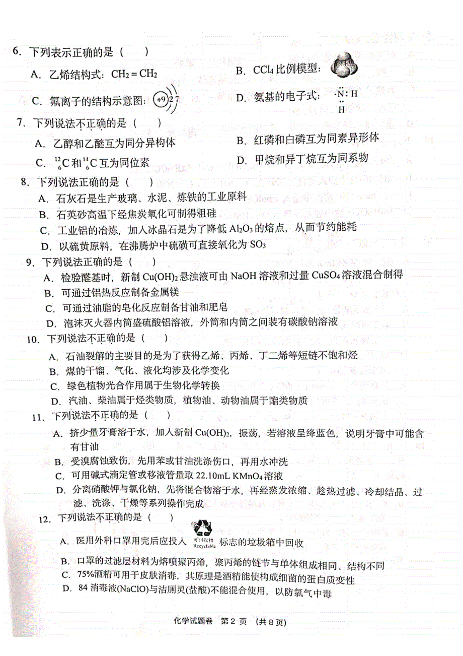 浙江省金丽衢十二校2020届高三下学期第二次联考化学试题 扫描版含答案.pdf_第2页