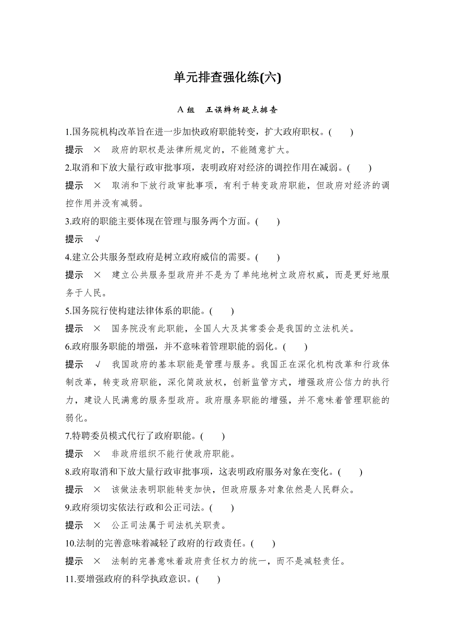 2020版政治高考新素养总复习全国版讲义：单元排查强化练（六） WORD版含答案.doc_第1页