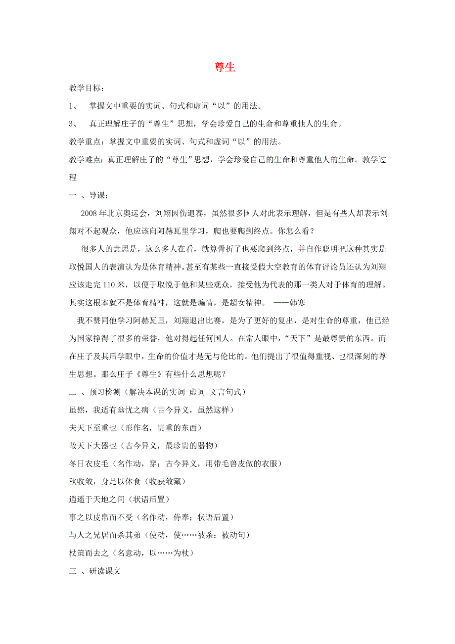 2018-2019学年高中语文 第五单元 四 尊生教案4 新人教版选修《先秦诸子选读》.doc_第1页