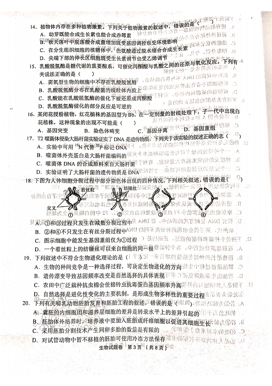 浙江省金丽衢十二校2020届高三下学期第二次联考生物试题 扫描版含答案.pdf_第3页