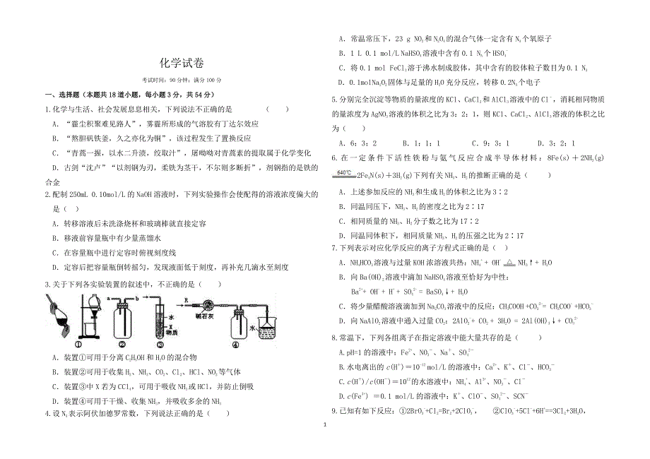 河南省信阳市商城县上石桥高中2021届高三上学期第一次月考化学试卷 PDF版含答案.pdf_第1页