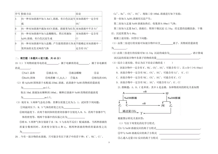 河南省信阳市商城县上石桥高中2021届高三上学期第一次月考化学试卷 PDF版含答案.pdf_第3页