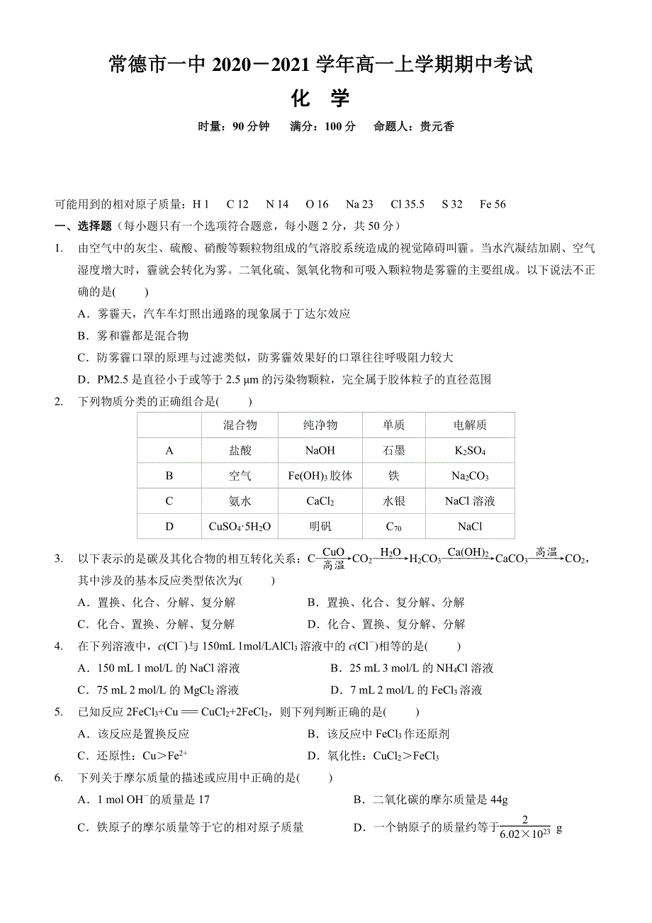 湖南省常德市一中2020-2021学年高一上学期期中考试化学试卷 PDF版含答案.pdf_第1页