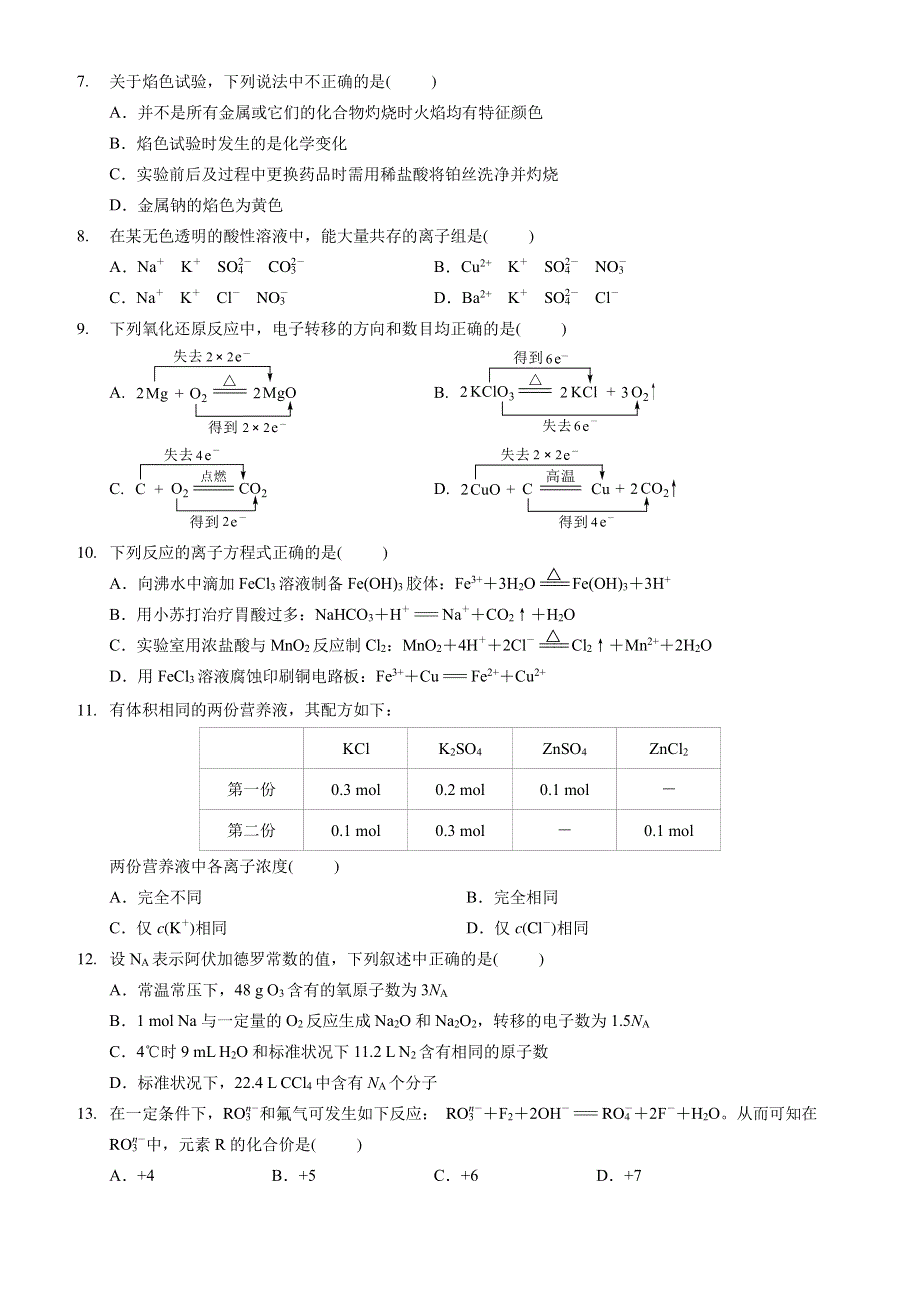 湖南省常德市一中2020-2021学年高一上学期期中考试化学试卷 PDF版含答案.pdf_第2页