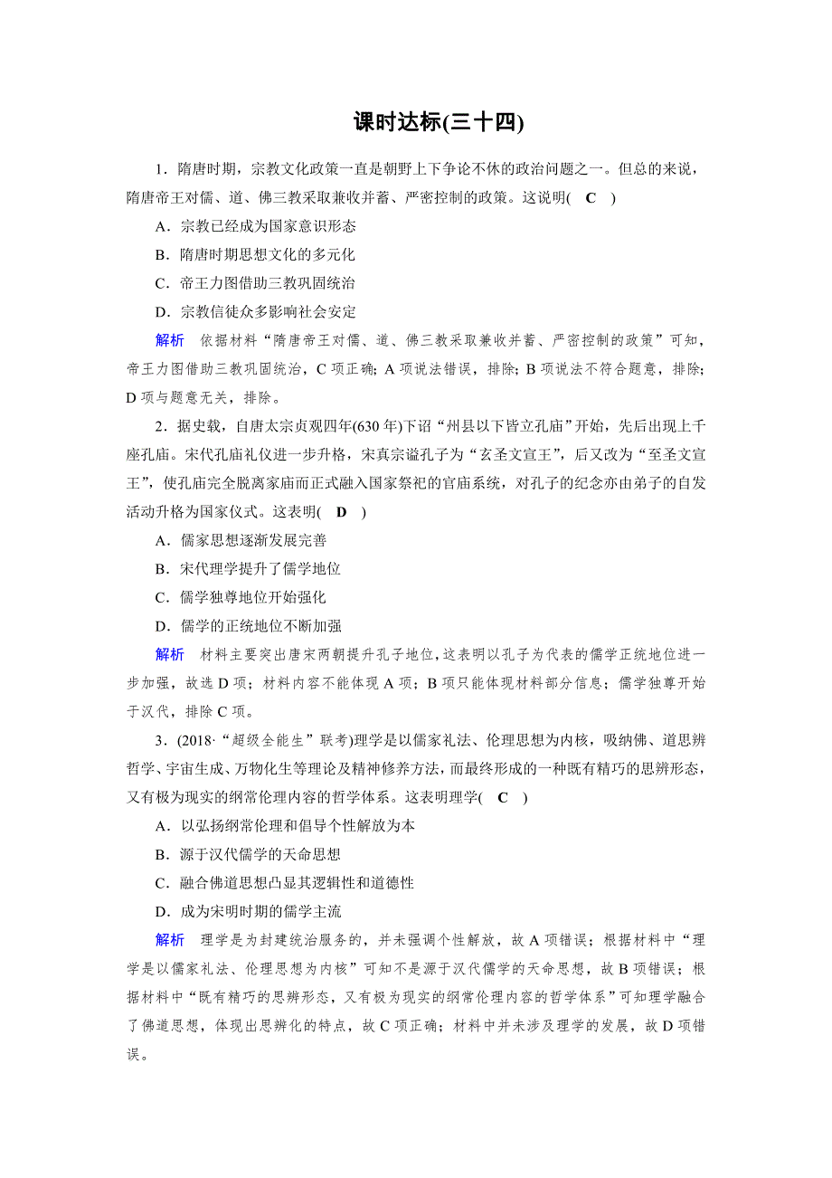 2019版高考历史大一轮优选（全国通用版）：课时达标34 WORD版含解析.doc_第1页