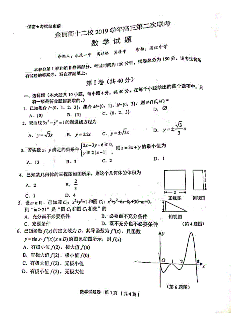 浙江省金丽衢十二校2020届高三下学期第二次联考数学试题 扫描版含答案.pdf_第1页