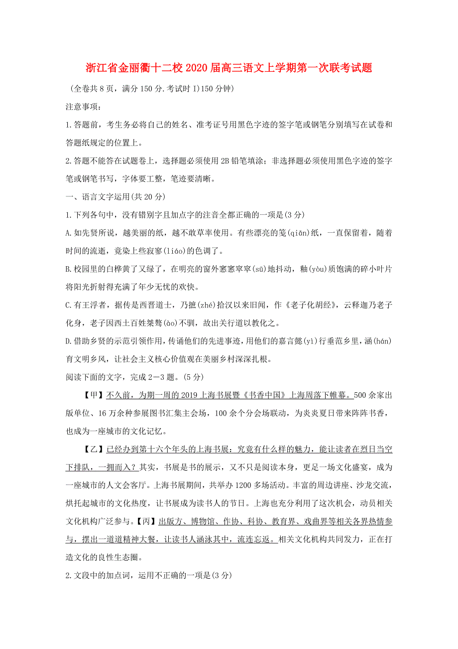 浙江省金丽衢十二校2020届高三语文上学期第一次联考试题.doc_第1页