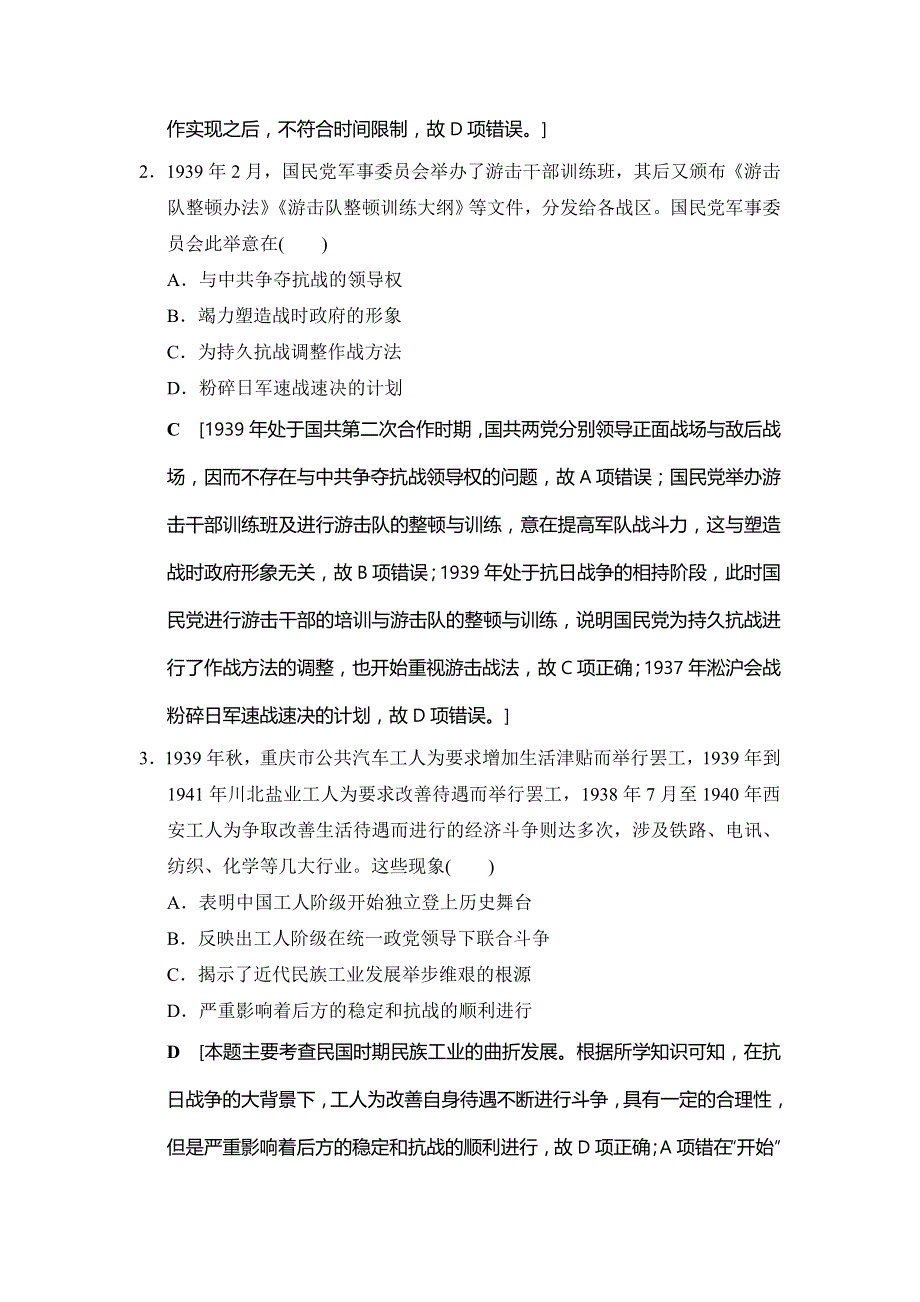 2019版高考历史总复习（通史版通用）一轮练习：第2部分 第5单元 第11讲 伟大的抗日战争和人民解放战争 课后限时集训11 WORD版含解析.doc_第2页