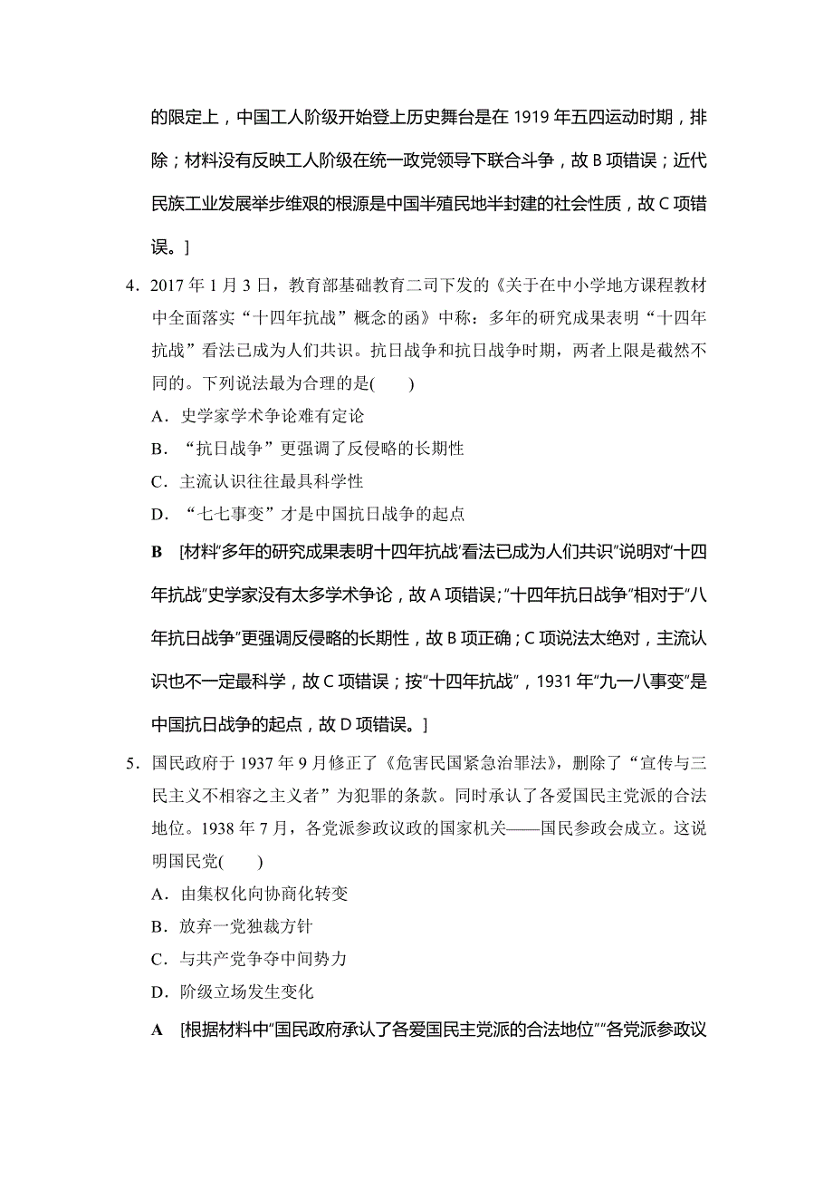 2019版高考历史总复习（通史版通用）一轮练习：第2部分 第5单元 第11讲 伟大的抗日战争和人民解放战争 课后限时集训11 WORD版含解析.doc_第3页