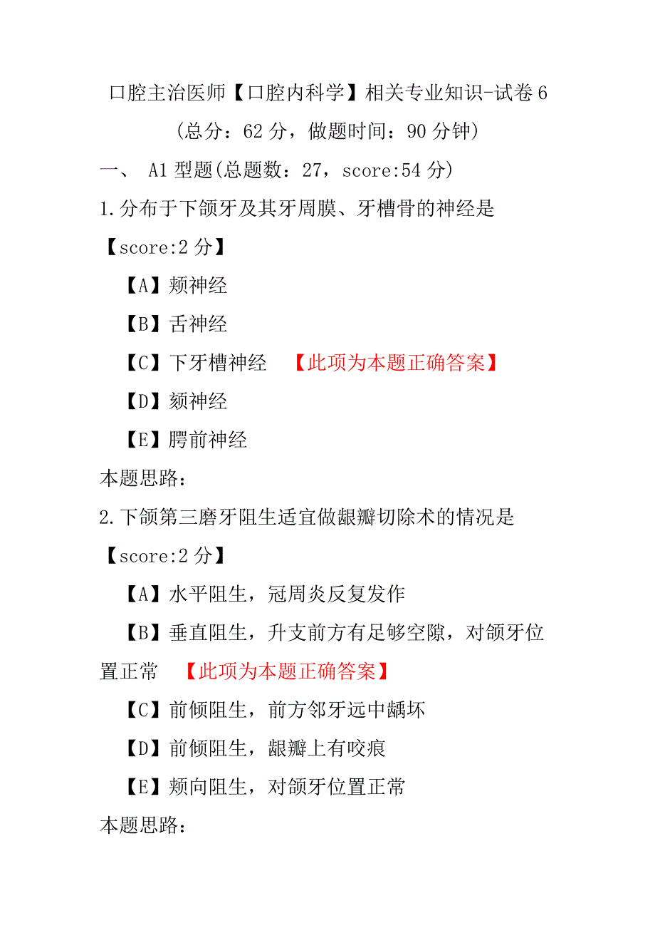 口腔主治医师（口腔内科学）相关专业知识-试卷6.pdf_第1页