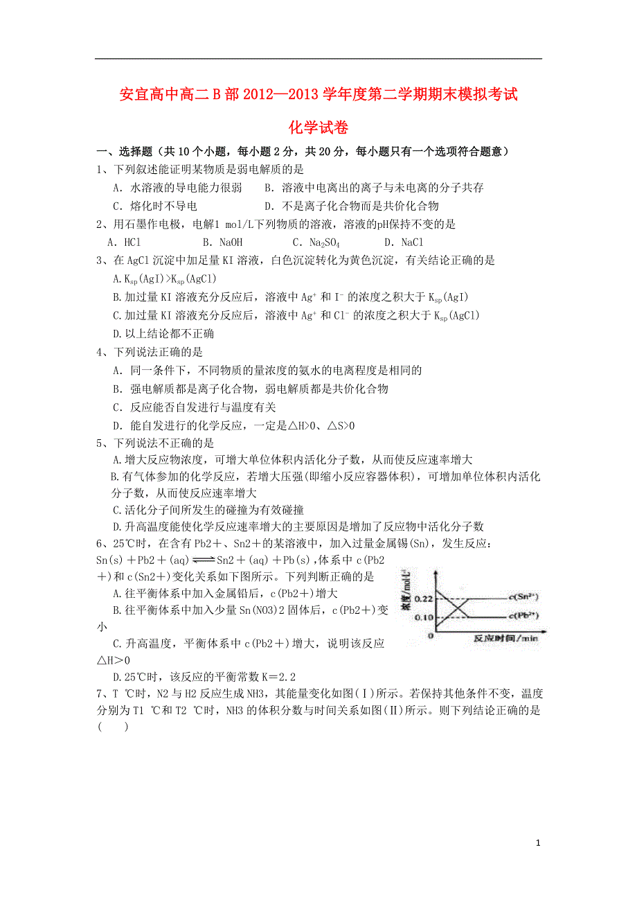 江苏省安宜高中B部2012-2013学年高二化学下学期期末模拟考试试题（无答案）苏教版.doc_第1页