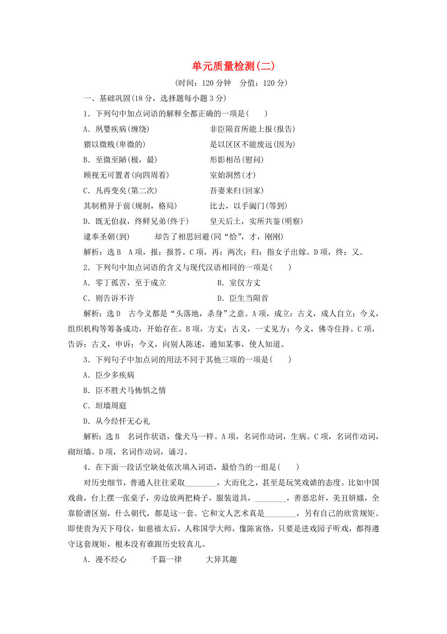 2018-2019学年高中语文 单元质量检测（二）（含解析）苏教版必修5.doc_第1页