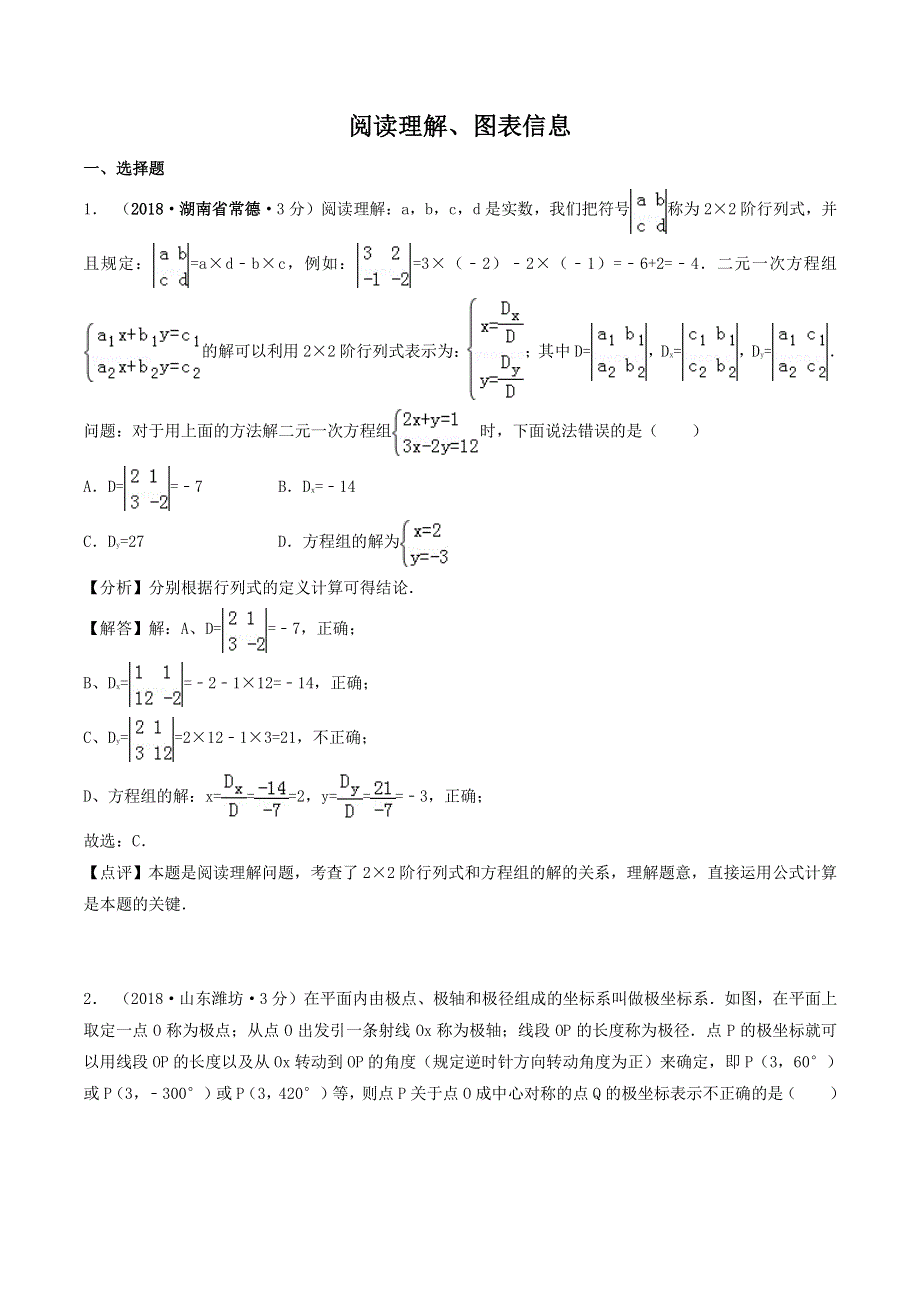 各地2018年中考数学试卷精选汇编阅读理解图表信息pdf含解析.pdf_第1页