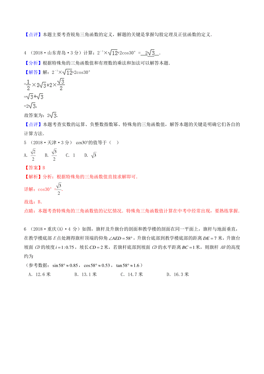 各地2018年中考数学试卷精选汇编锐角三角函数与特殊角pdf含解析.pdf_第3页