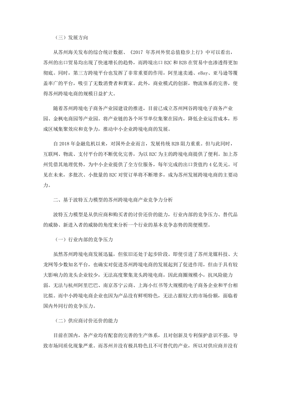 基于波特五力模型的苏州跨境电商产业竞争力分析.pdf_第2页