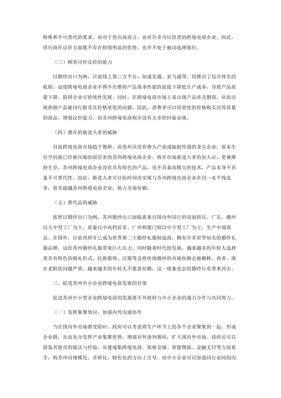 基于波特五力模型的苏州跨境电商产业竞争力分析.pdf_第3页