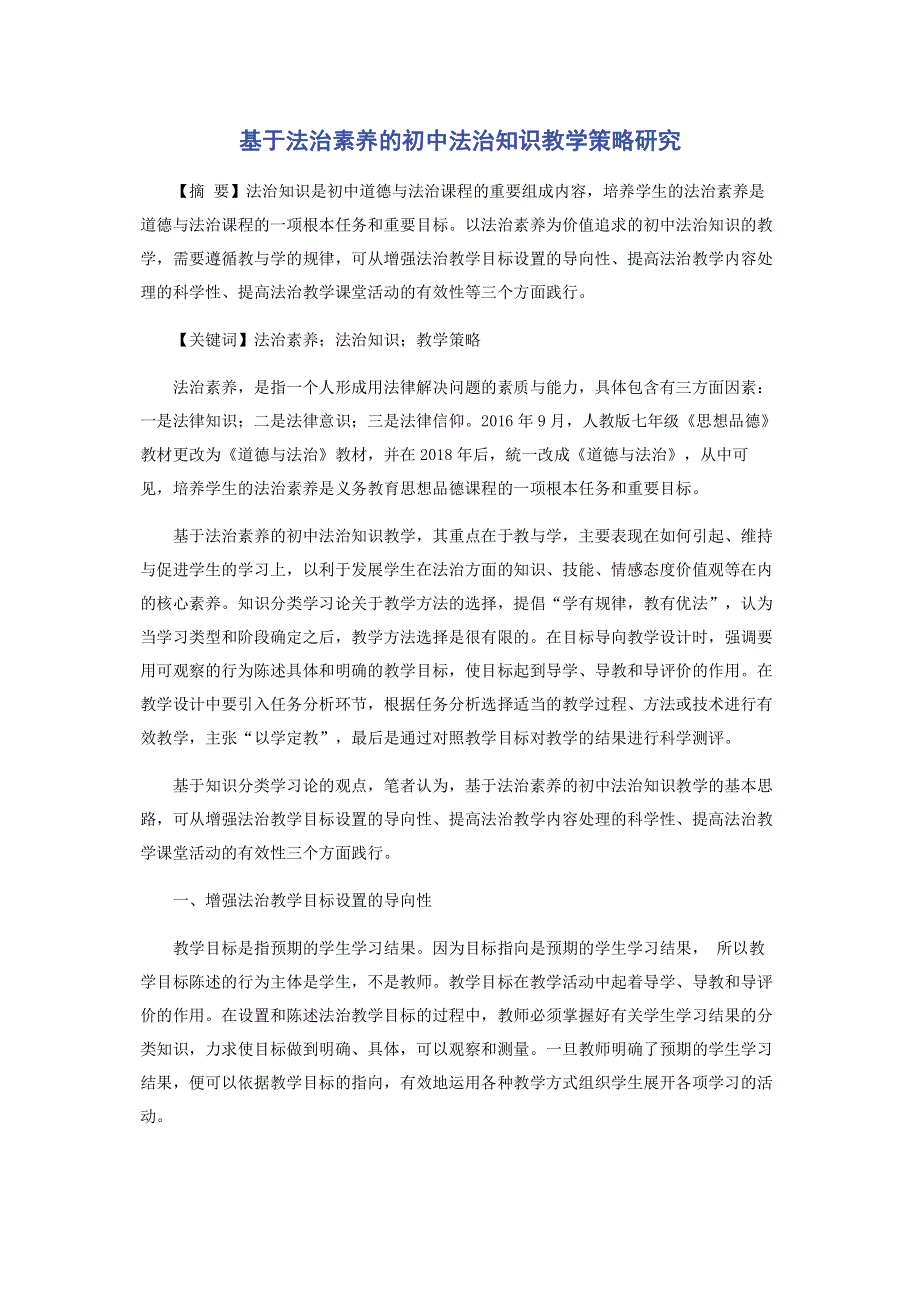 基于法治素养的初中法治知识教学策略研究.pdf_第1页