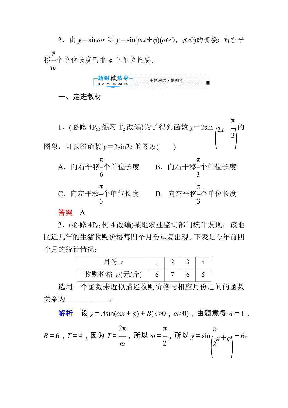 2020版《微点教程》高考人教A版理科数学一轮复习文档：第三章 第五节　函数Y＝ASIN（ΩX＋Φ）的图象及三角函数模型的简单应用 WORD版含答案.docx_第3页