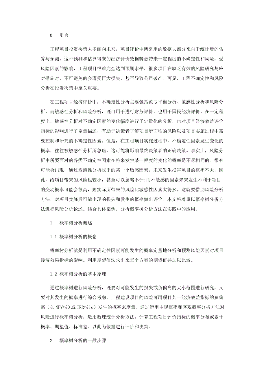 基于概率树分析方法的经济项目风险分析.pdf_第2页