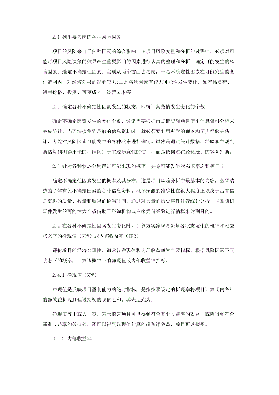 基于概率树分析方法的经济项目风险分析.pdf_第3页