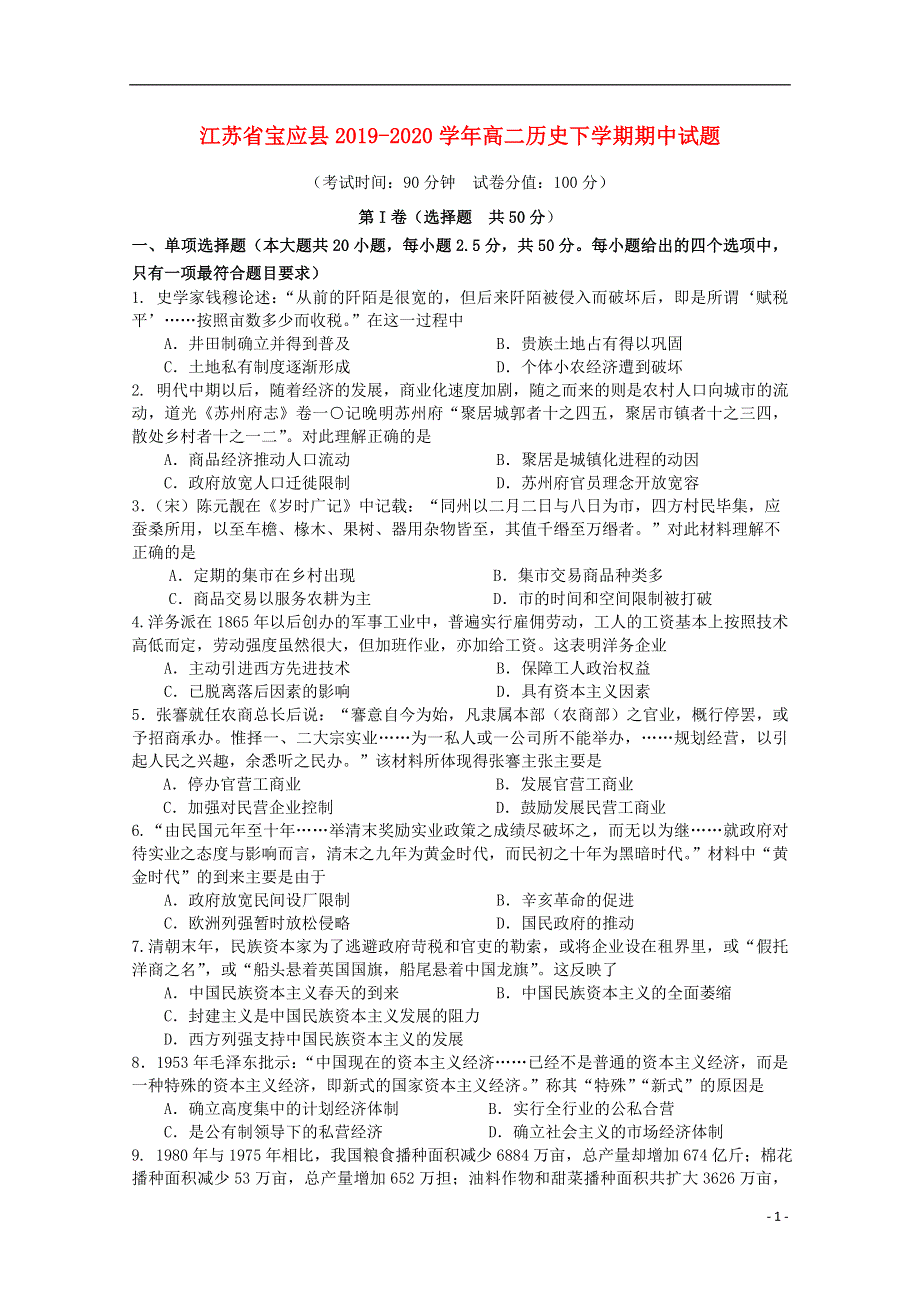 江苏省宝应县2019_2020学年高二历史下学期期中试题202006190228.doc_第1页