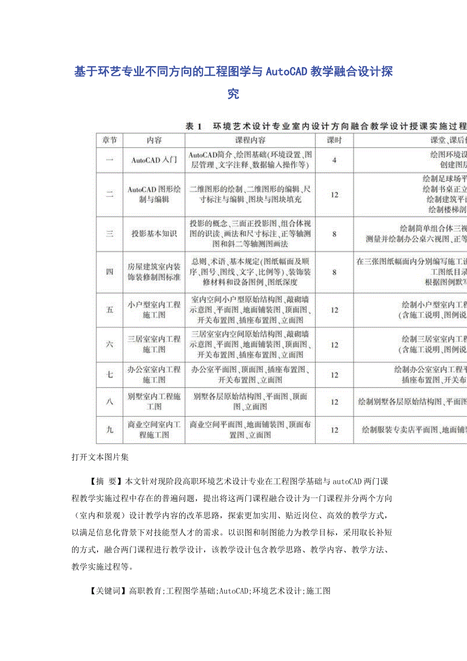 基于环艺专业不同方向的工程图学与AutoCAD教学融合设计探究.pdf_第1页